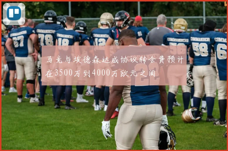 马竞与埃德森达成协议转会费预计在3500万到4000万欧元之间