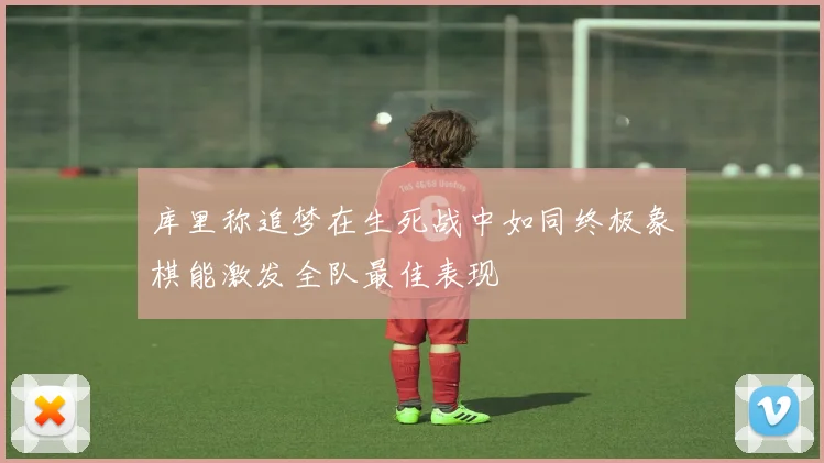 库里称追梦在生死战中如同终极象棋能激发全队最佳表现