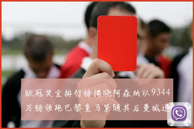 欧冠奖金排行榜揭晓阿森纳以9344万镑领跑巴黎皇马紧随其后曼城遗憾出局获8341万