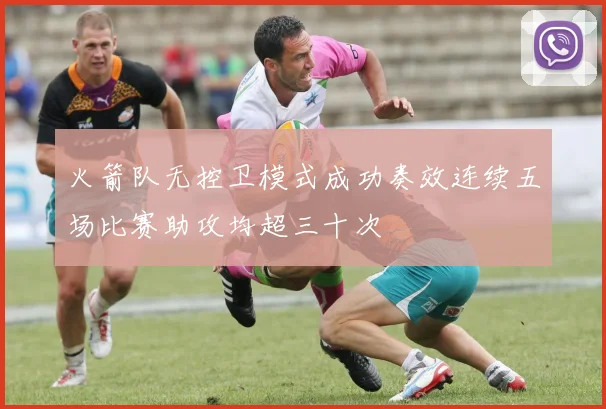 火箭队无控卫模式成功奏效连续五场比赛助攻均超三十次
