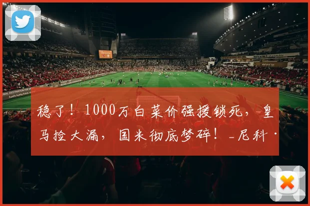 稳了！1000万白菜价强援锁死，皇马捡大漏，国米彻底梦碎！_尼科·帕斯_中场_法布雷加斯