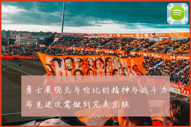 勇士展现无与伦比的精神与战斗力布克进攻需做到完美无缺